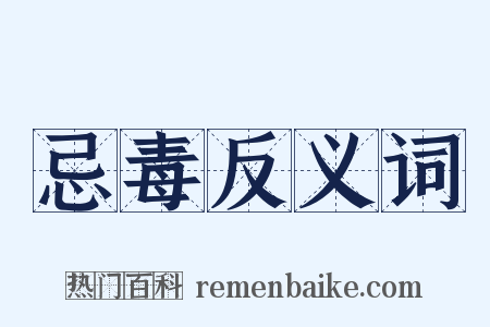 忌毒反义词是什么意思的图片